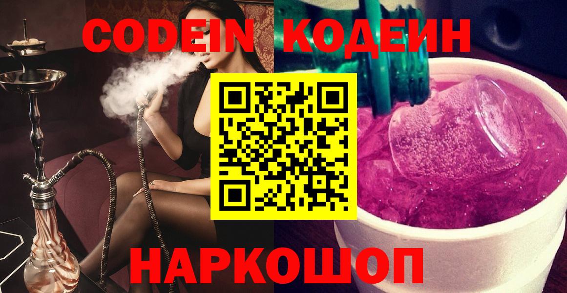 Codein Purple Drank  Codein напиток Lean (лин)  Вход с VPN  Ярцево 